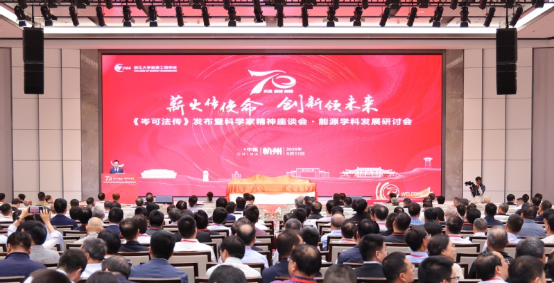 《岑可法傳》發布暨科學家精神座談會在浙江大學紫金港校區舉行