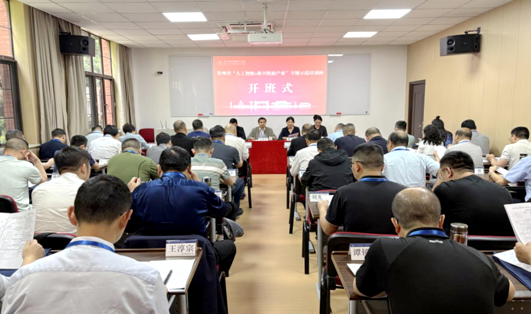 貴州省“人工智能+新興數據產業”專題示范培訓班在浙江大學舉辦