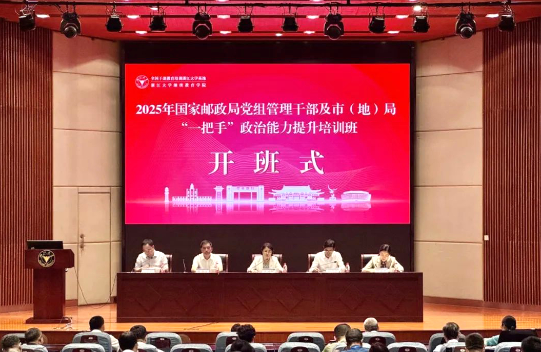 2025年國(guó)家郵政局黨組管理干部及市（地）局“一把手”政治能力提升培訓(xùn)班在浙江大學(xué)開班