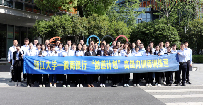 徽商銀行“徽道計劃”高級內(nèi)訓(xùn)師訓(xùn)練營在浙江大學(xué)舉辦