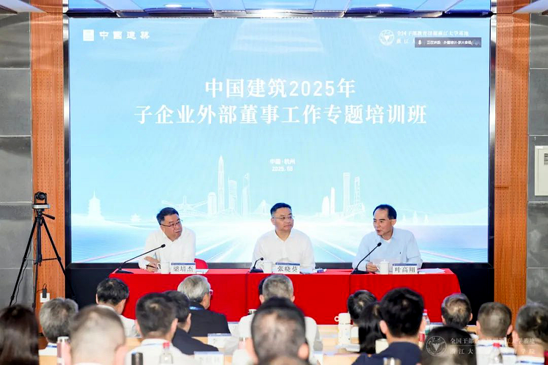 中國建筑2025年子企業外部董事工作專題培訓班在浙大開班