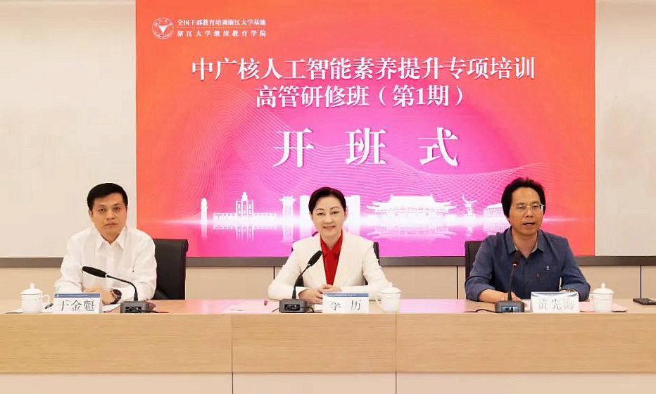 中國廣核集團人工智能素養提升專項培訓高研班（第1期）在浙江大學開班