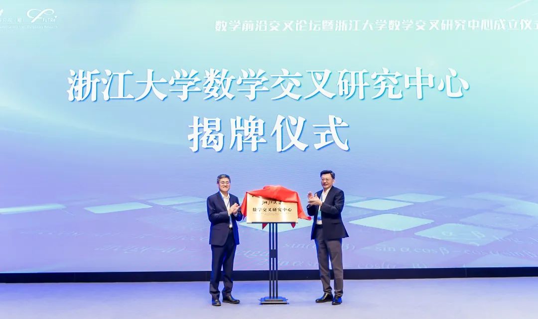 數(shù)學前沿交叉論壇暨浙江大學數(shù)學交叉研究中心成立儀式在紫金港校區(qū)舉行