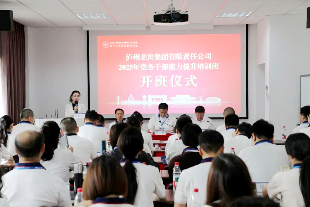 瀘州老窖集團有限責任公司2025年黨務干部能力提升培訓班在浙大舉辦