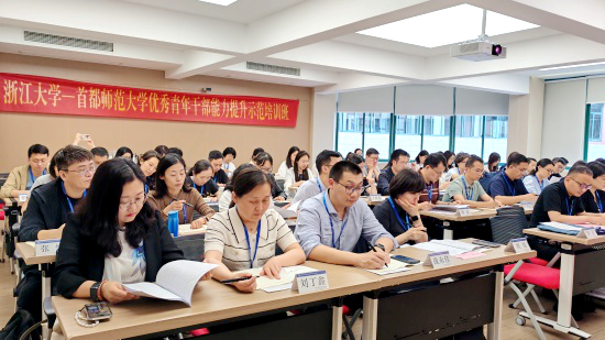 首都師范大學優秀青年干部能力提升示范培訓班在浙江大學舉辦
