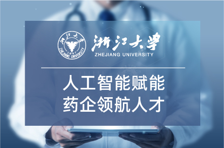 浙江大學(xué)人工智能賦能藥企領(lǐng)航人才專題研修班