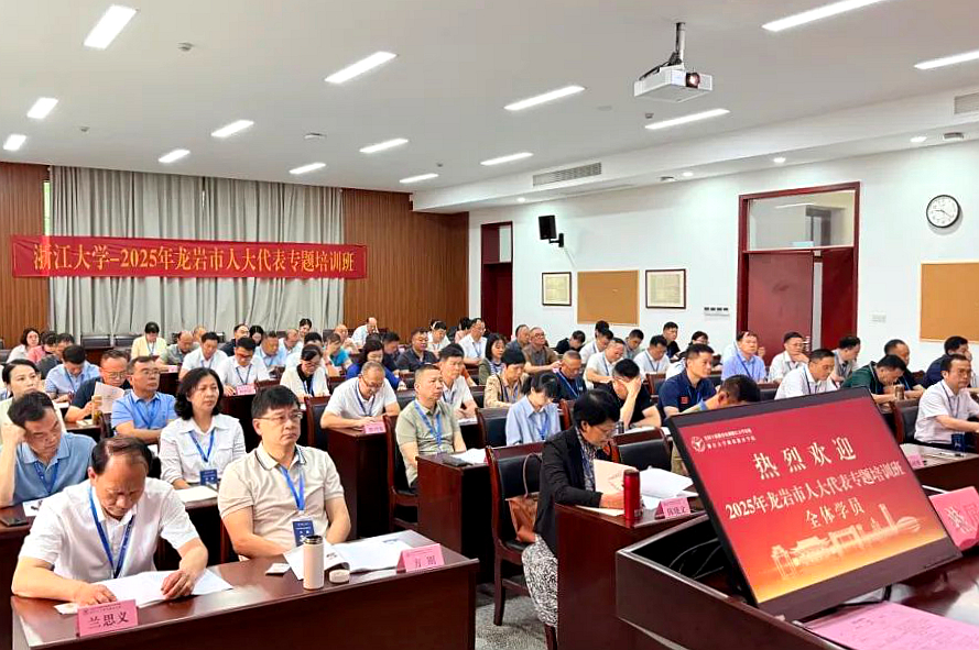 2025年龍巖市人大代表專題培訓班在浙江大學開班