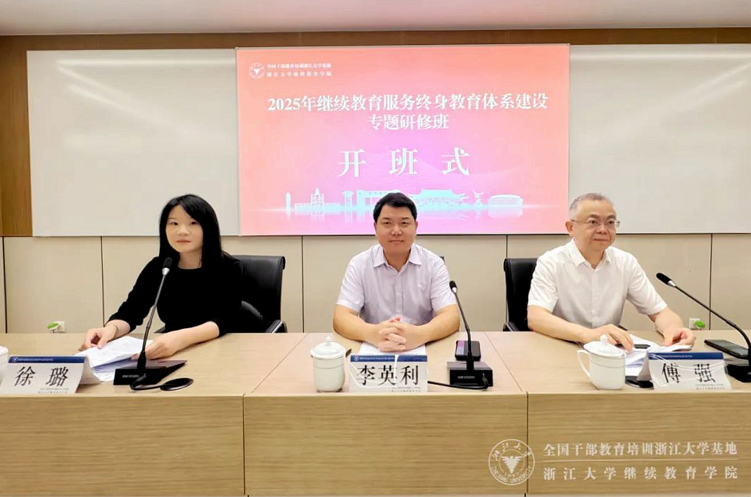 2025繼續教育服務終身教育體系建設專題研修班在浙大開班
