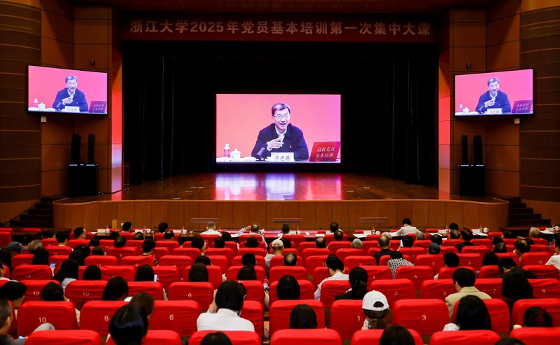 浙江大學(xué)2025年黨員基本培訓(xùn)第一次集中大課舉行