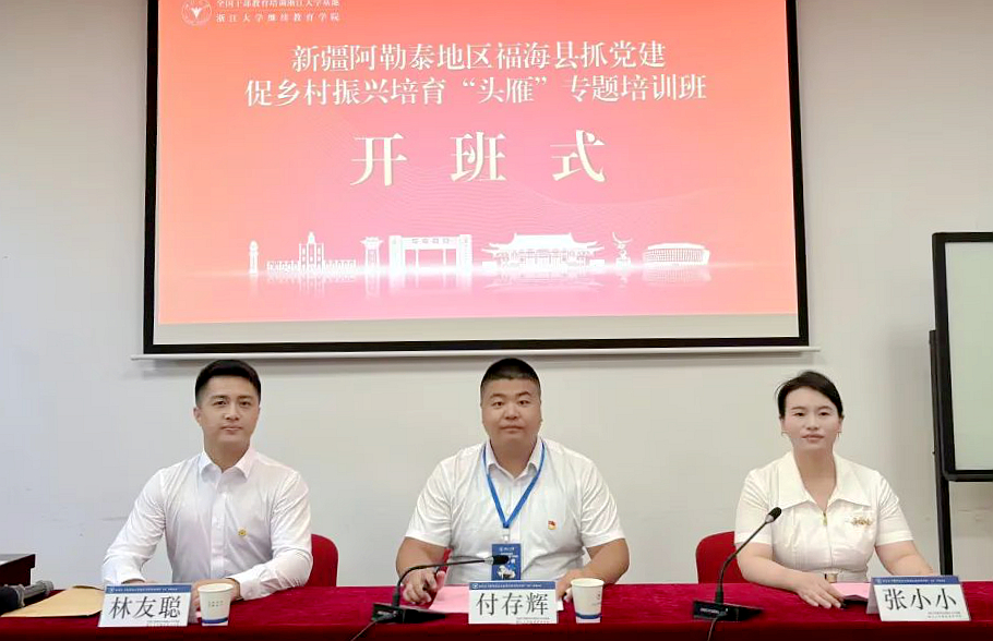 福海縣抓黨建促鄉村振興培育“頭雁”專題培訓班在浙江大學開班