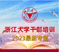 浙江大學干部培訓