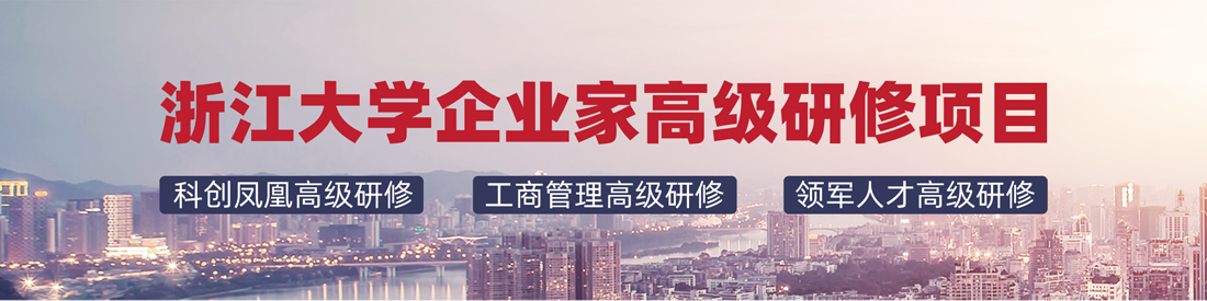 浙江大學企業管理培訓班