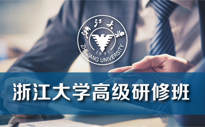 浙江大學總裁培訓班