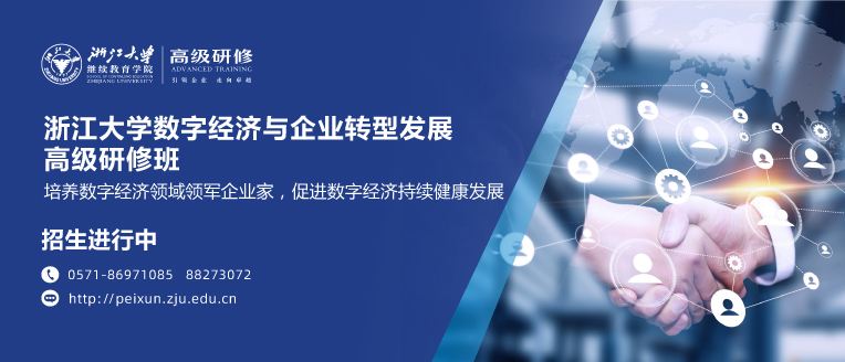 數字經濟 企業轉型 高級研修班(招生簡章)