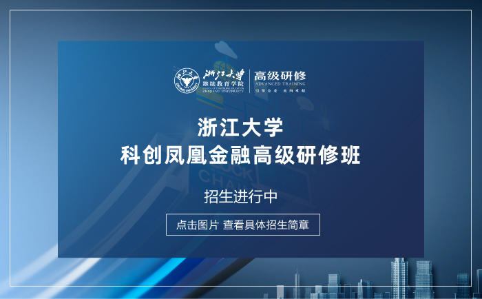 浙江大學科創鳳凰金融高級研修班