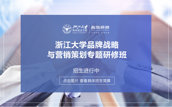 浙江大學品牌戰略與營銷策劃專題研修班