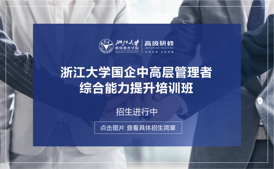 浙江大學高績效人力資源官研修班