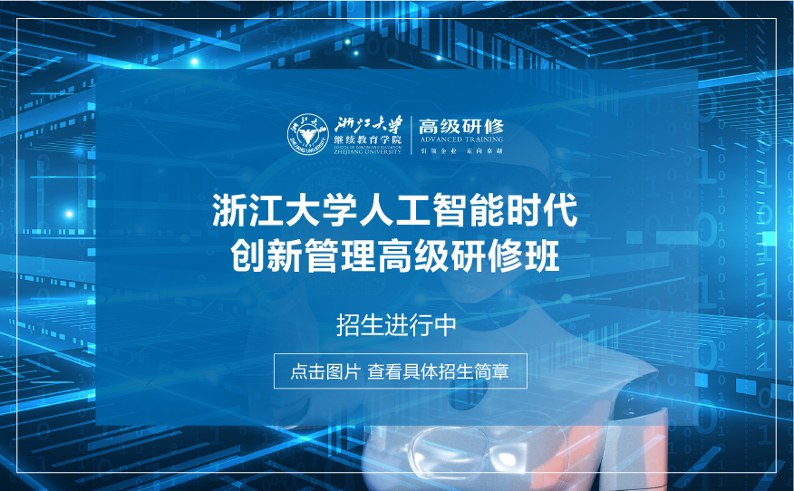 浙江大學數字經濟與企業轉型發展高級研修班