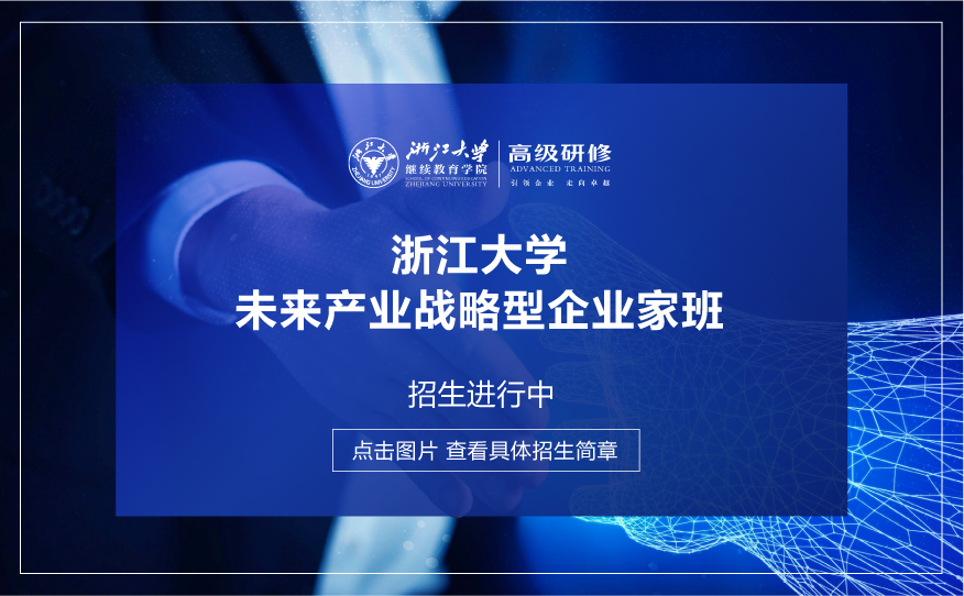 浙江大學資本運作與投資實戰高級研修班