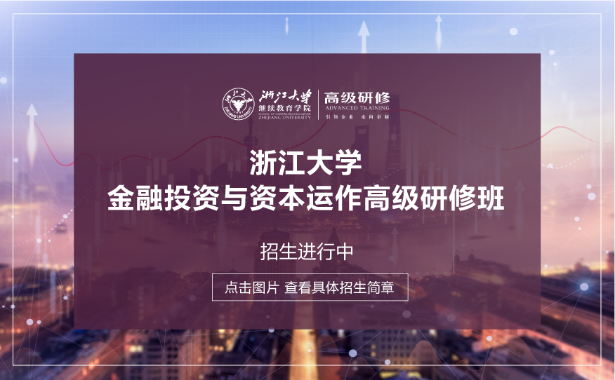 浙江大學金融創新與財富管理高級研修班