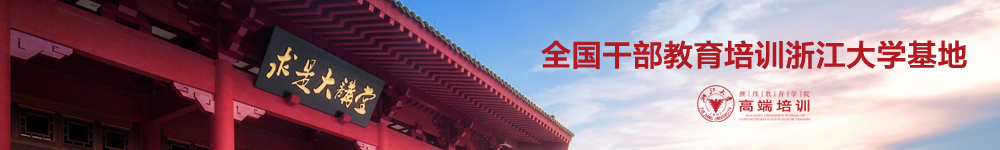 浙大黨政干部培訓(xùn)