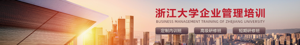 浙大企業(yè)管理培訓(xùn)
